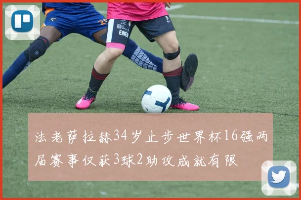 法老萨拉赫34岁止步世界杯16强两届赛事仅获3球2助攻成就有限