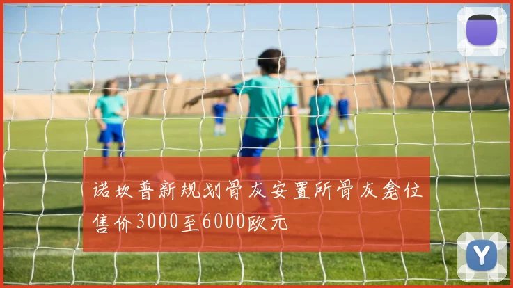 诺坎普新规划骨灰安置所骨灰龛位售价3000至6000欧元