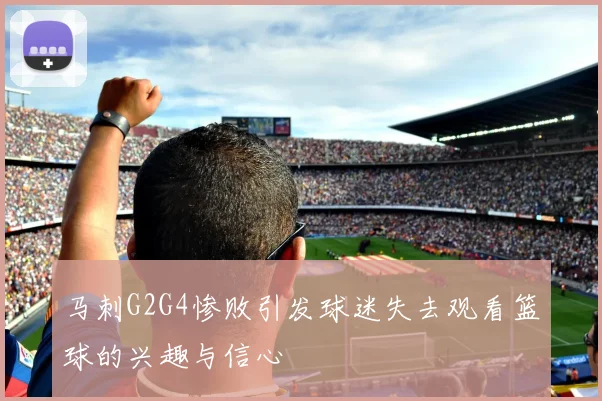 马刺G2G4惨败引发球迷失去观看篮球的兴趣与信心
