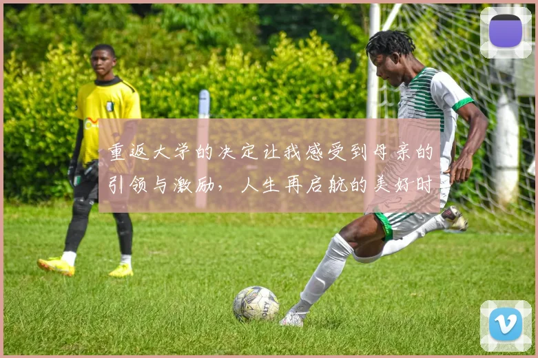 重返大学的决定让我感受到母亲的引领与激励，人生再启航的美好时刻