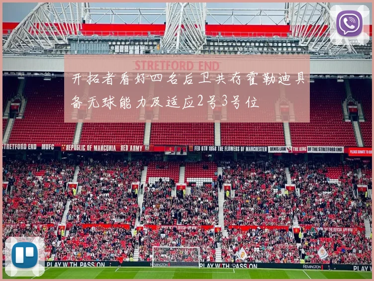 开拓者看好四名后卫共存霍勒迪具备无球能力及适应2号3号位