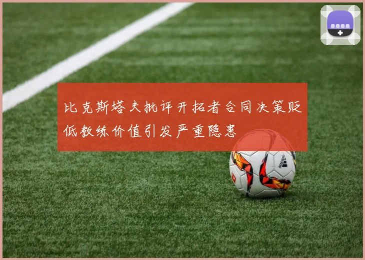 比克斯塔夫批评开拓者合同决策贬低教练价值引发严重隐患