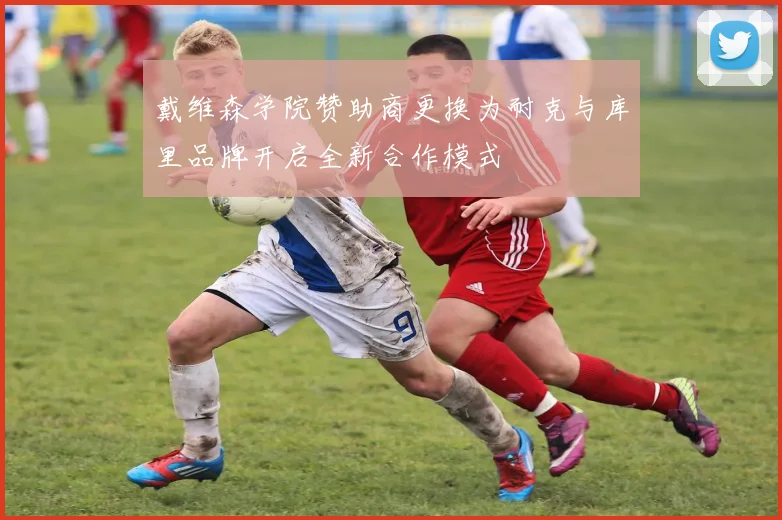戴维森学院赞助商更换为耐克与库里品牌开启全新合作模式