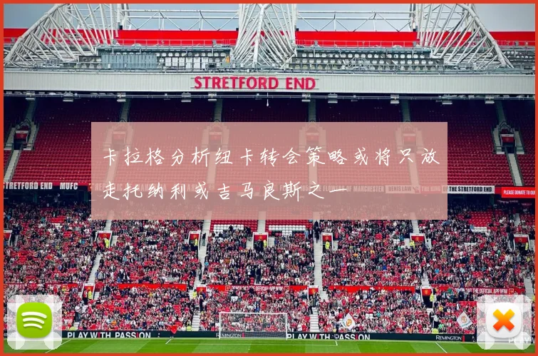 卡拉格分析纽卡转会策略或将只放走托纳利或吉马良斯之一