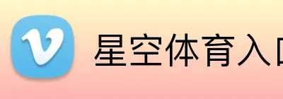 星空体育入口 Logo